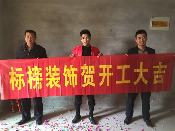 六安標榜裝飾-紫御府開工大吉