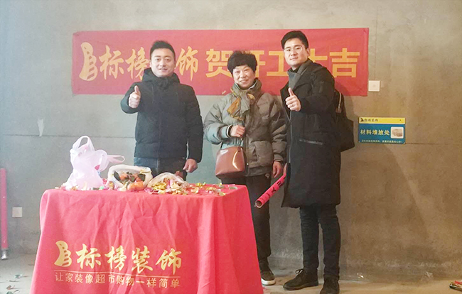 六安標榜裝飾-人民新村裝修開工大吉